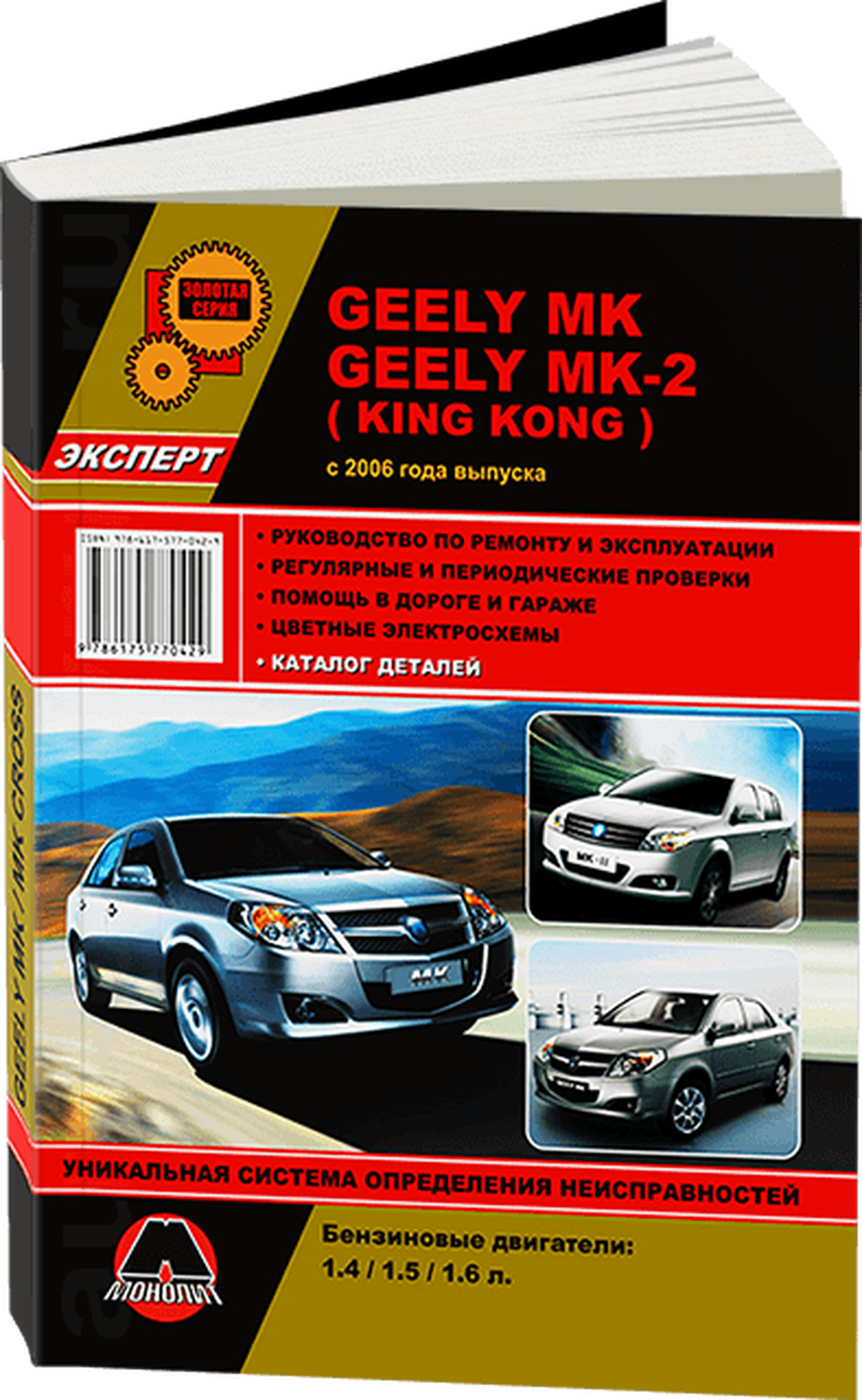 Книга: GEELY MK-1 / MK-2 / KING KONG (б) с 2006 г.в., рем., экспл., то, сер. ЗС | Монолит