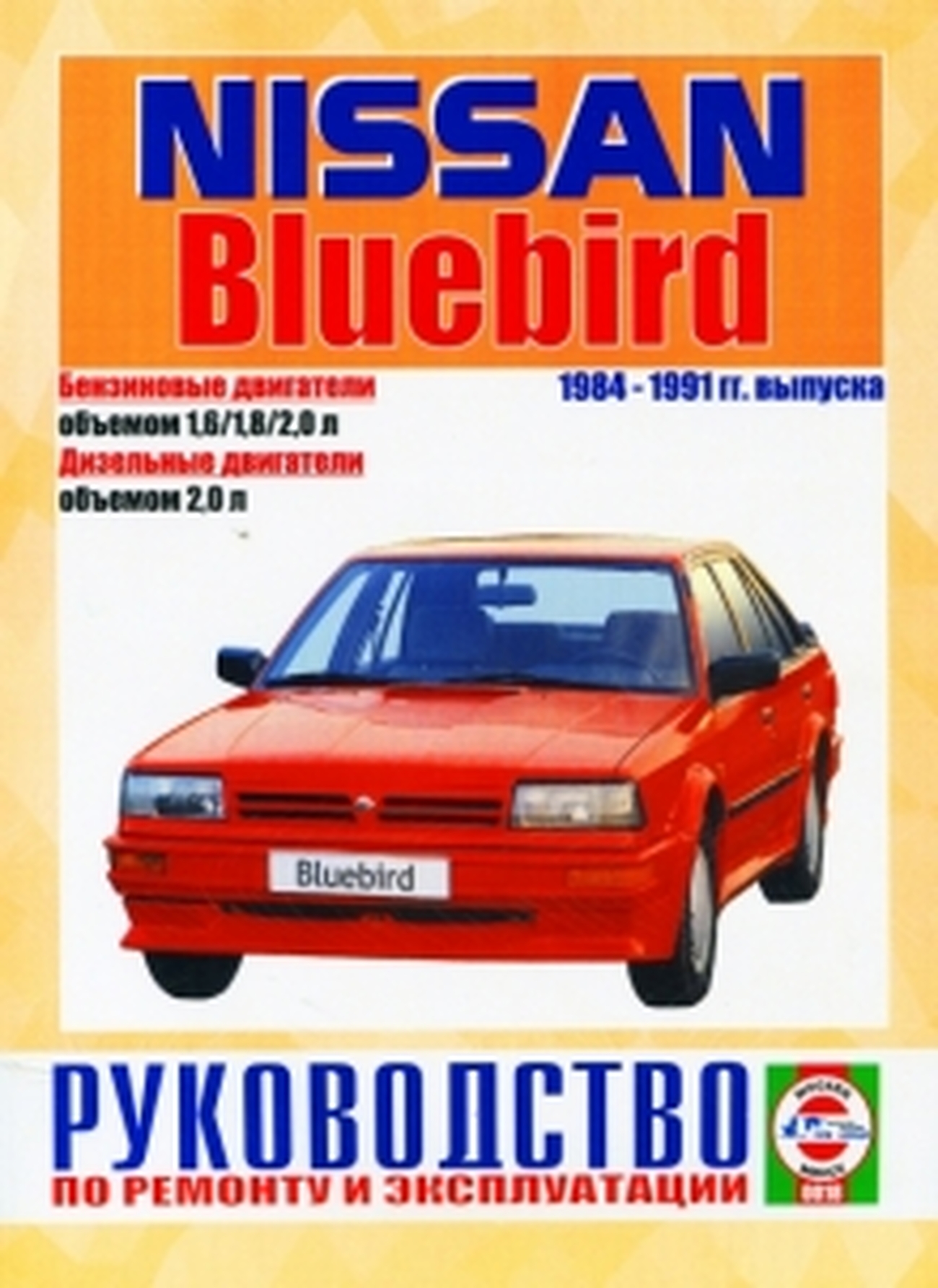 Книга: NISSAN BLUEBIRD (б , д) 1984-1991 г.в., рем., экспл., то | Чижовка