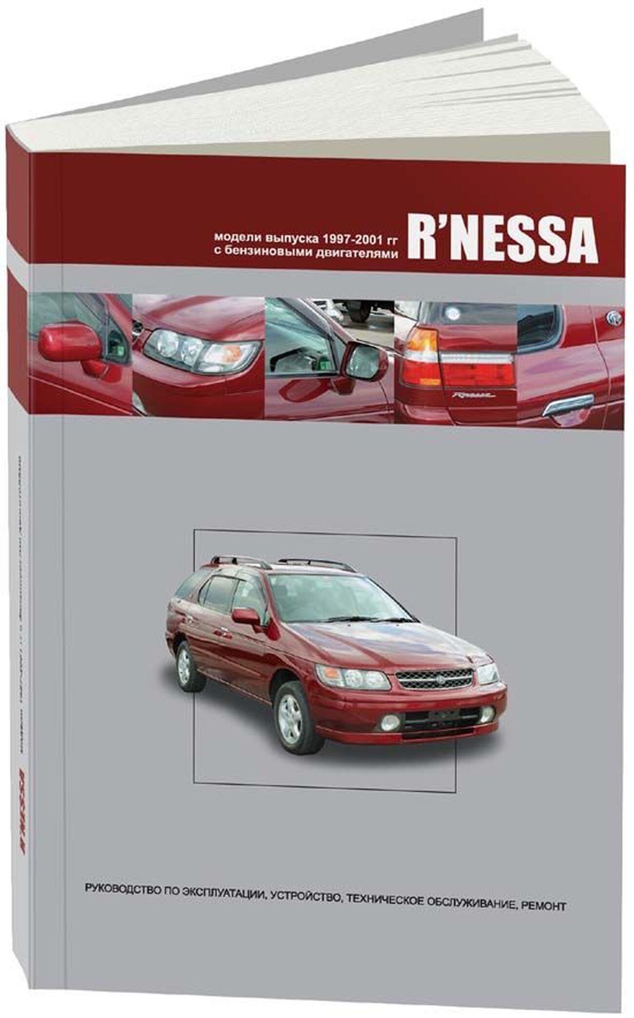 Книга: NISSAN RNESSA (б) 1997-2001 г.в., рем., экспл., то | Автонавигатор