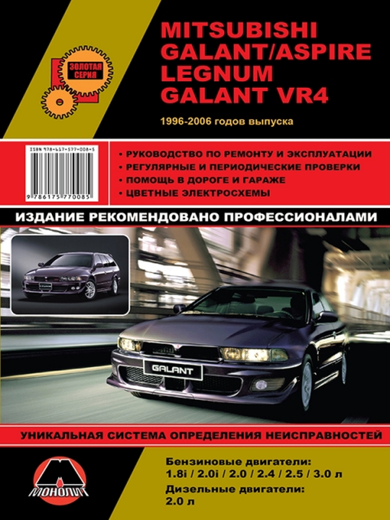 Книга: MITSUBISHI GALANT / ASPIRE / LEGNUM / GALANT VR4 1996-2006 г.в., рем., экспл., то, сер. ЗС | Монолит