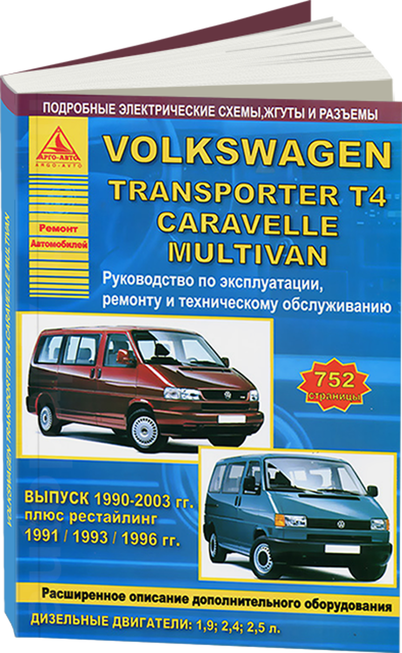 Книга: VOLKSWAGEN TRANSPORTER T4 / CARAVELLE / MULTIVAN (д) 1990-2003 г.в. рем., экспл., то | Арго-Авто
