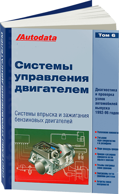 Книга: Системы управления двигателем (1992-1996 г.в.) Том 6 | Легион-Aвтодата