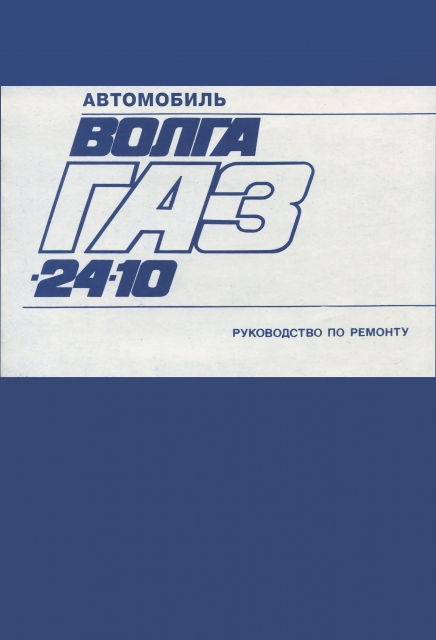Книга: ГАЗ 24-10 (б) рем., то