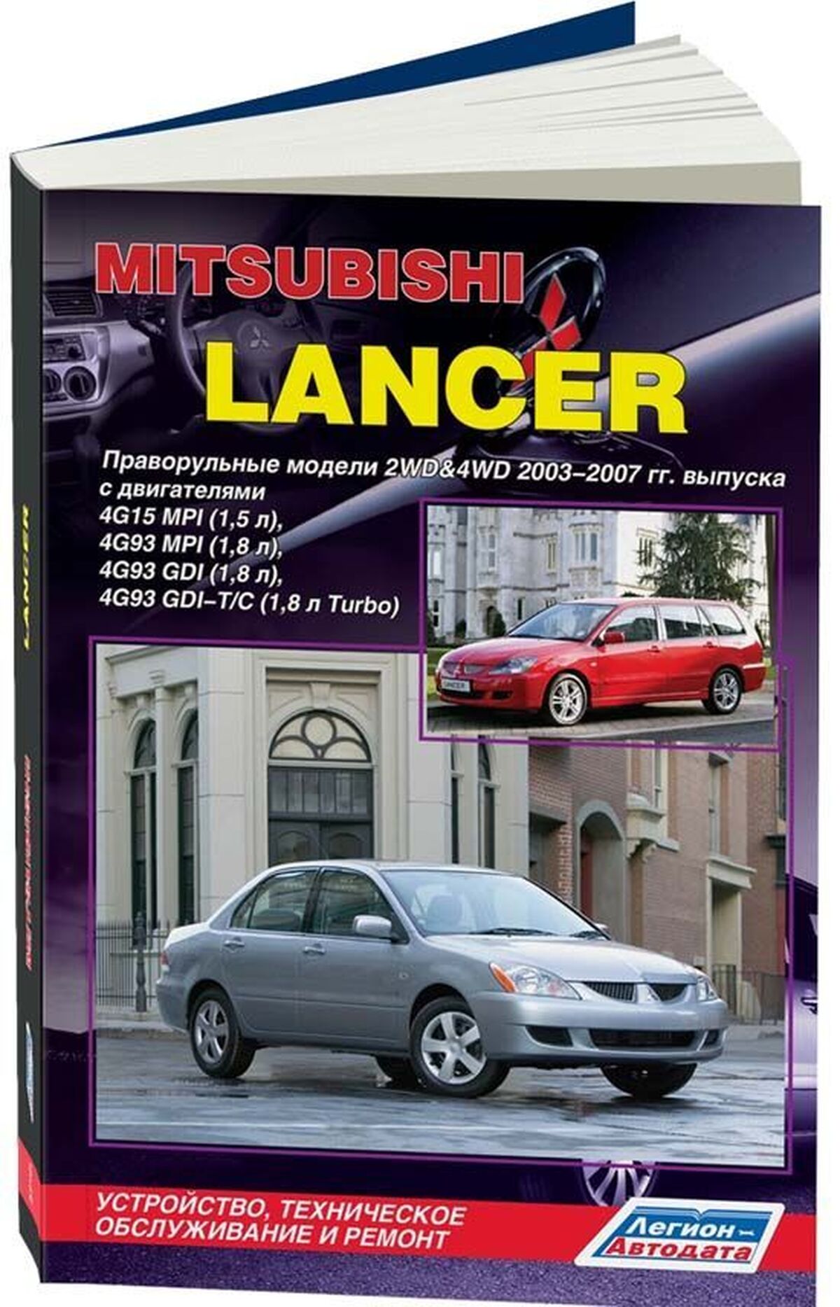 Книга: MITSUBISHI LANCER  (б) 2003-2007 г.в., рем., экспл., то | Легион-Aвтодата