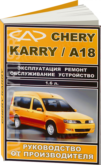 Книга: CHERY KARRY / A18 (б) с 2007 г.в., рем., экспл., то | ЗАО ЗАЗ