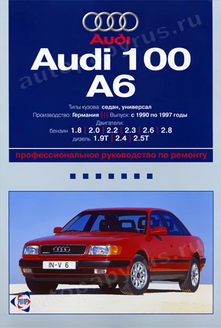 Книга: AUDI 100 / A6 (б , д) 1990-1997 г.в., рем., экспл., то | Ротор