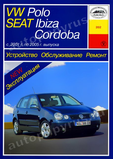 Книга: VOLKSWAGEN POLO / SEAT IBIZA / SEAT CORDOBA (б , д) 2001-2005 г.в., рем., экспл., то | Арус