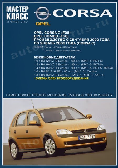 Книга: OPEL CORSA C / COMBO (б) 2000-2006 г.в., рем., экспл., то | Ротор