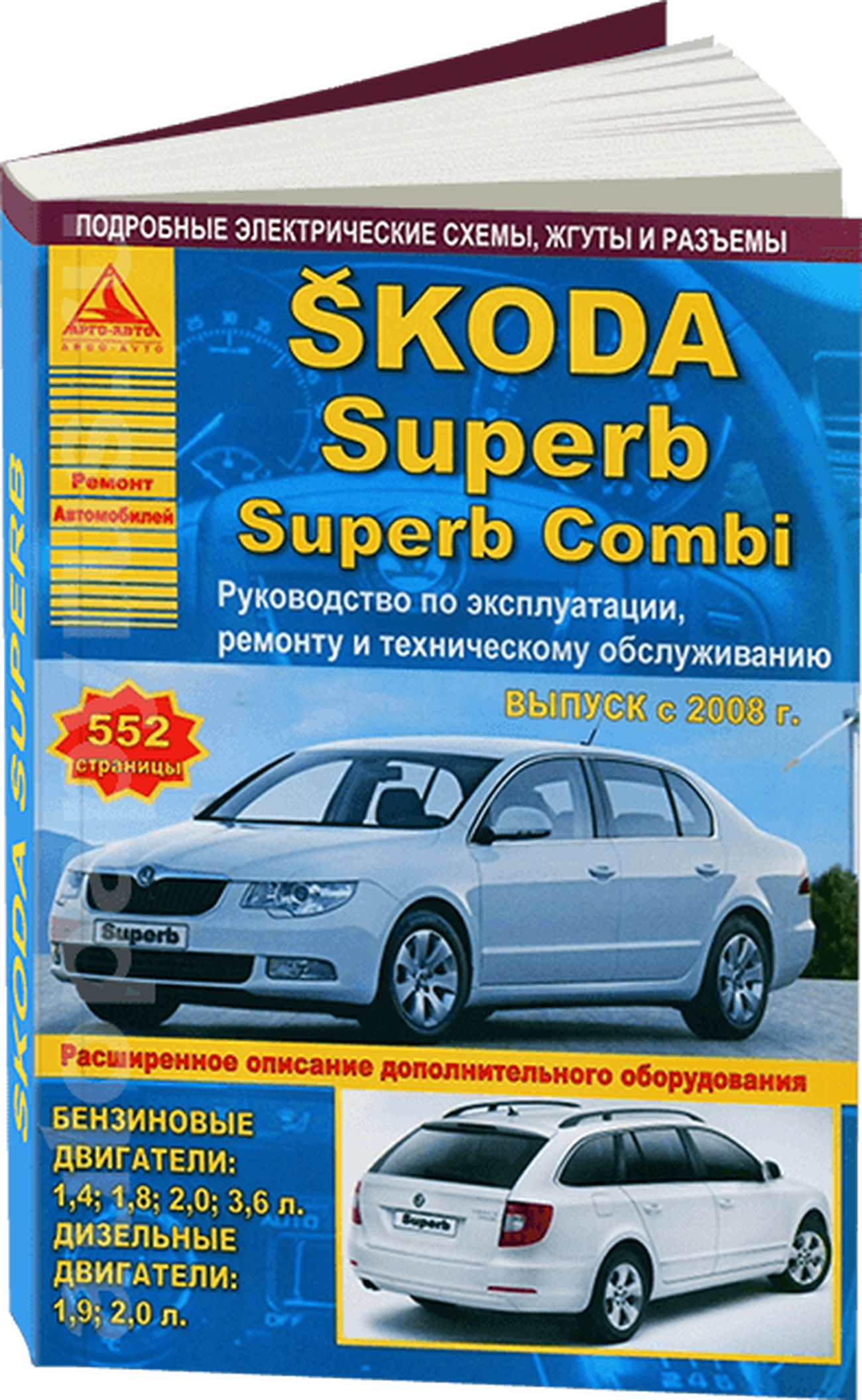 Книга: SKODA SUPERB / SUPERB COMBI (б , д) с 2008 г.в., рем., экспл., то | Арго-Авто