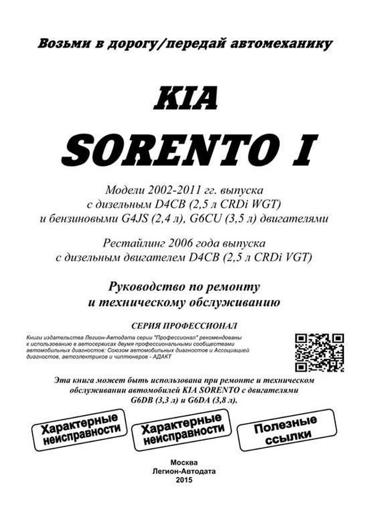 Книга: KIA SORENTO (б , д) 2002-2011 г.в., рем., экспл., то, сер.ПРОФ. | Легион-Aвтодата