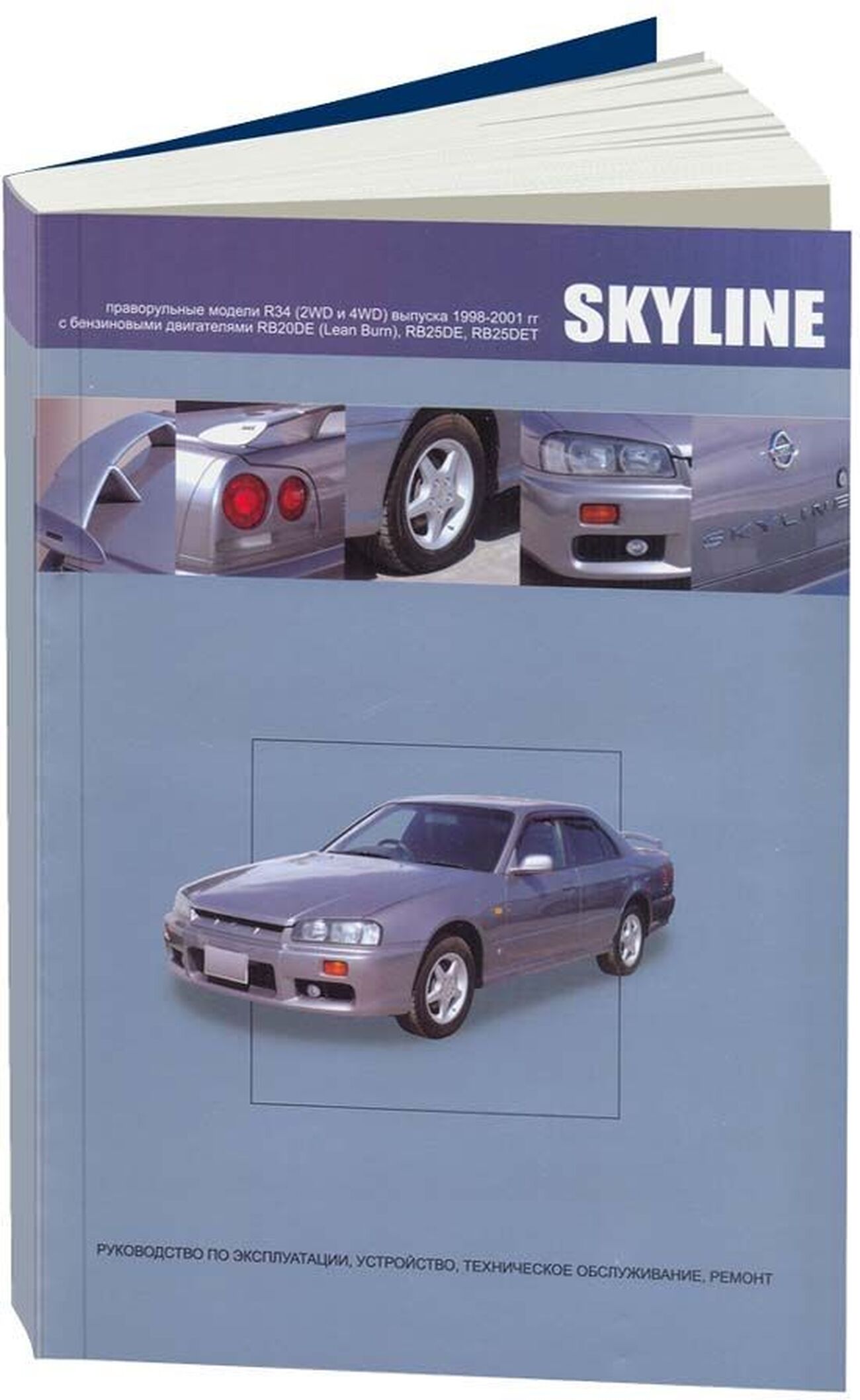 Книга: NISSAN SKYLINE R34 (б) 1998-2001 г.в., рем., экспл., то | Автонавигатор