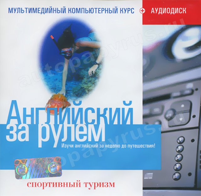CD-диск: АНГЛИЙСКИЙ ЗА РУЛЕМ | Спортивный туризм | РМГ Мультимедиа