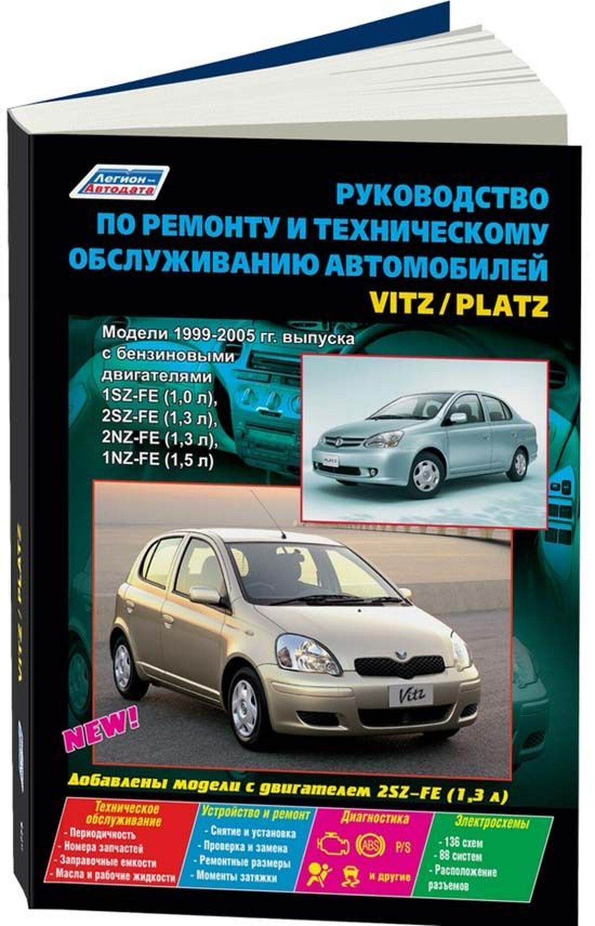 Книга: TOYOTA VITZ / PLATZ (б) 1999-2005 г.в., рем., экспл., то | Легион-Aвтодата