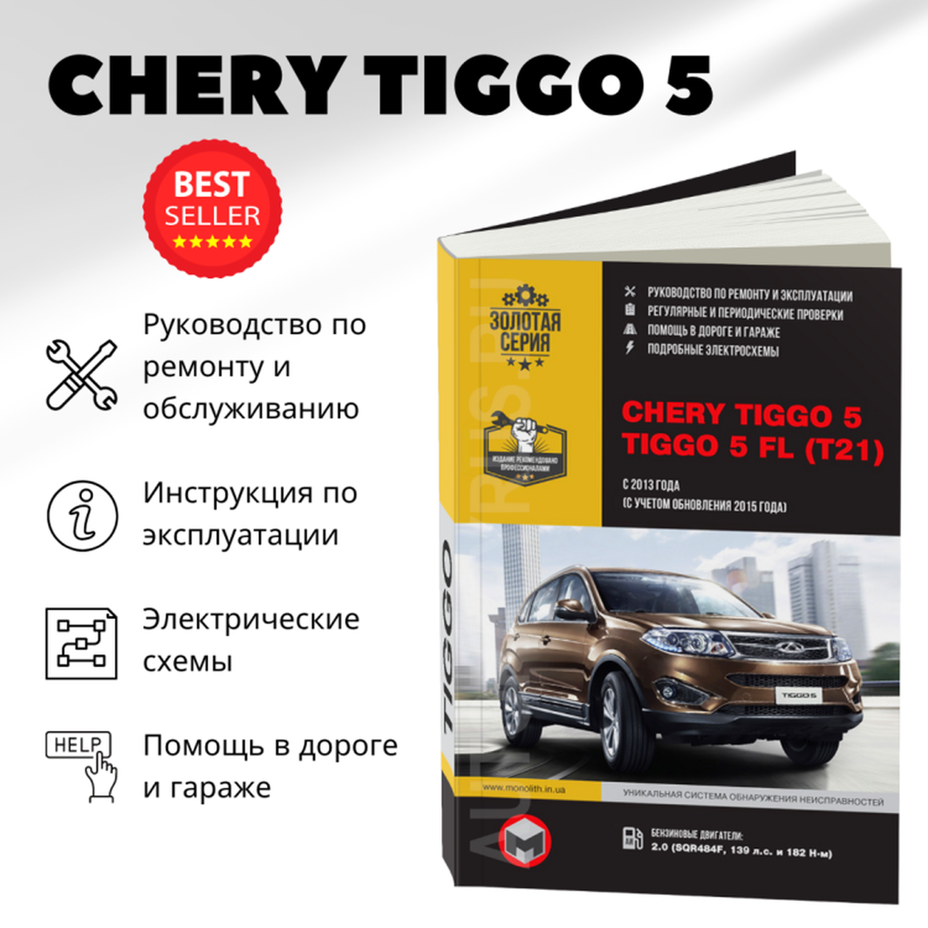Книга: CHERY TIGGO 5 / TIGGO 5 FL (б) с 2013 + рест. с 2015 г.в., рем., экспл., то, сер. ЗС | Монолит
