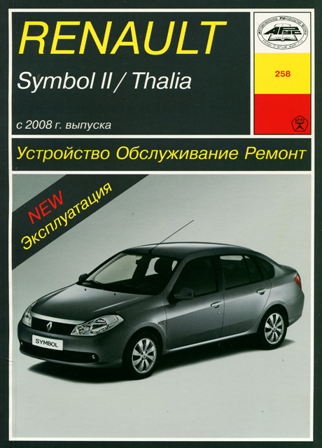 Книга: RENAULT SYMBOL 2 / THALIA (б , д) с 2008 г.в. рем., экспл., то | Арус