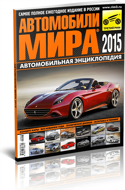 Журнал: Ежегодный каталог | Автомобили мира 2015 | Третий Рим