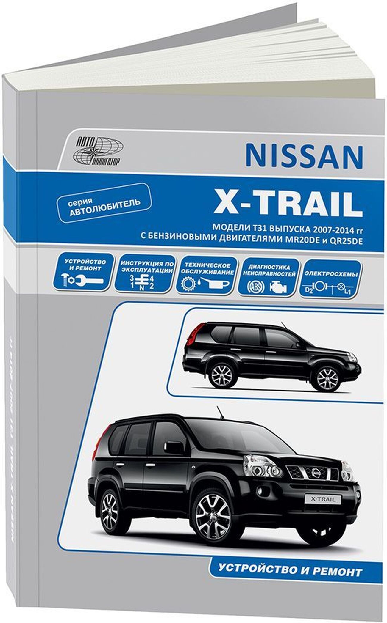 Книга: NISSAN X-TRAIL T31 (б) с 2007 г.в., рем., экспл., то, сер.АВТОЛ. | Автонавигатор