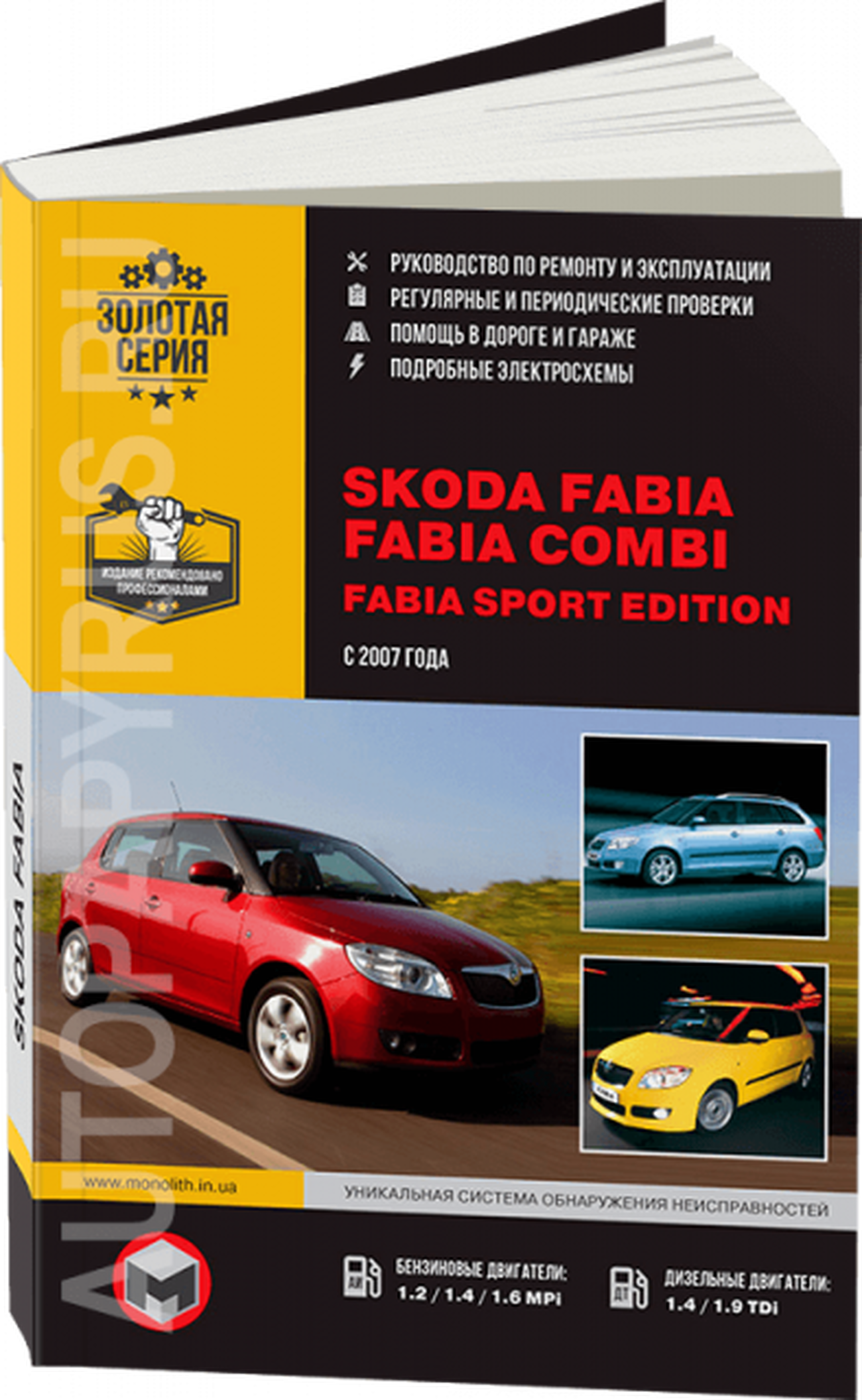 Книга: SKODA FABIA / FABIA COMBI / FABIA SPORT EDITION (б , д) с 2007 г.в., рем., экспл., то, сер. ЗС | Монолит
