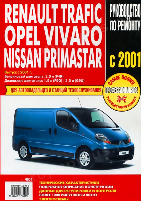 Книга: RENAULT TRAFIC / OPEL VIVARO / NISSAN PRIMASTAR (б , д) с 2001 г.в., рем., экспл., то | Ротор