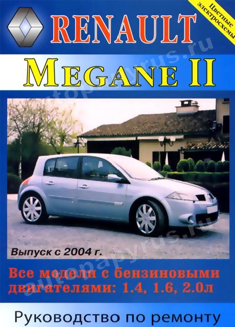 Книга: RENAULT MEGANE II (б) с 2004 г.в., рем., экспл., то | Машсервис