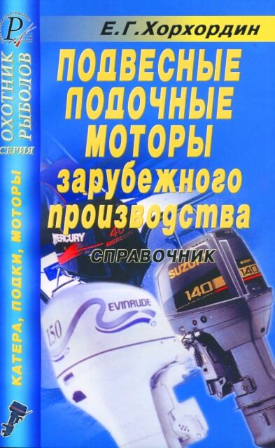 Книга: Подвесные лодочные моторы зарубежного производства, рем., экспл., то | ДАИРС