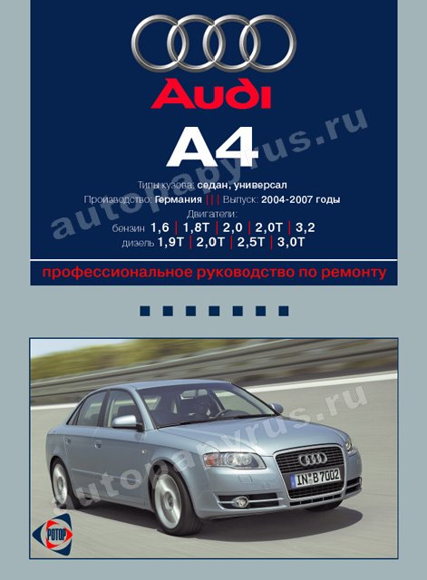 Книга: AUDI A4 (б , д) 2004-2007 г.в., рем., экспл., то | Ротор
