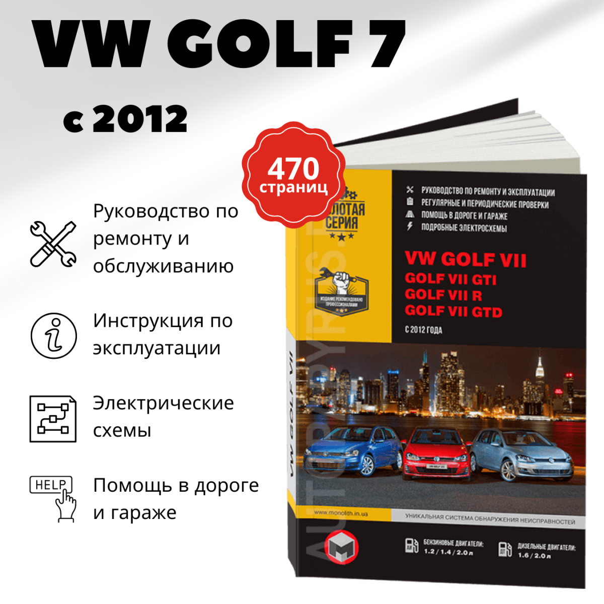 Книга: VOLKSWAGEN GOLF VII / GOLF VII GTI / GOLF VII R / GOLF VII GTD (б , д) с 2012 г.в., рем., экспл., то, сер. ЗС | Монолит