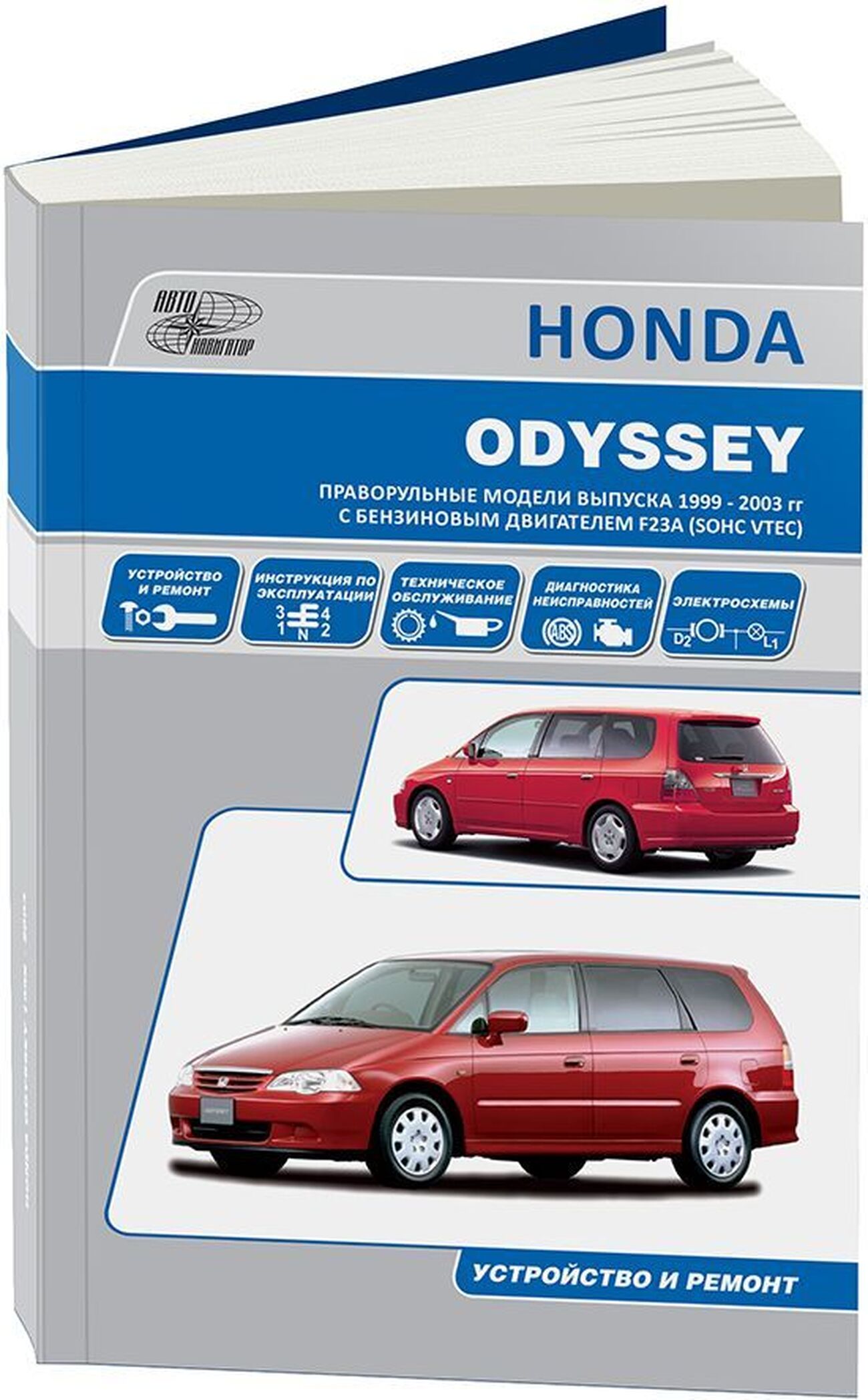 Книга: HONDA ODYSSEY (б) 1999-2003 г.в., рем., экспл., то | Автонавигатор