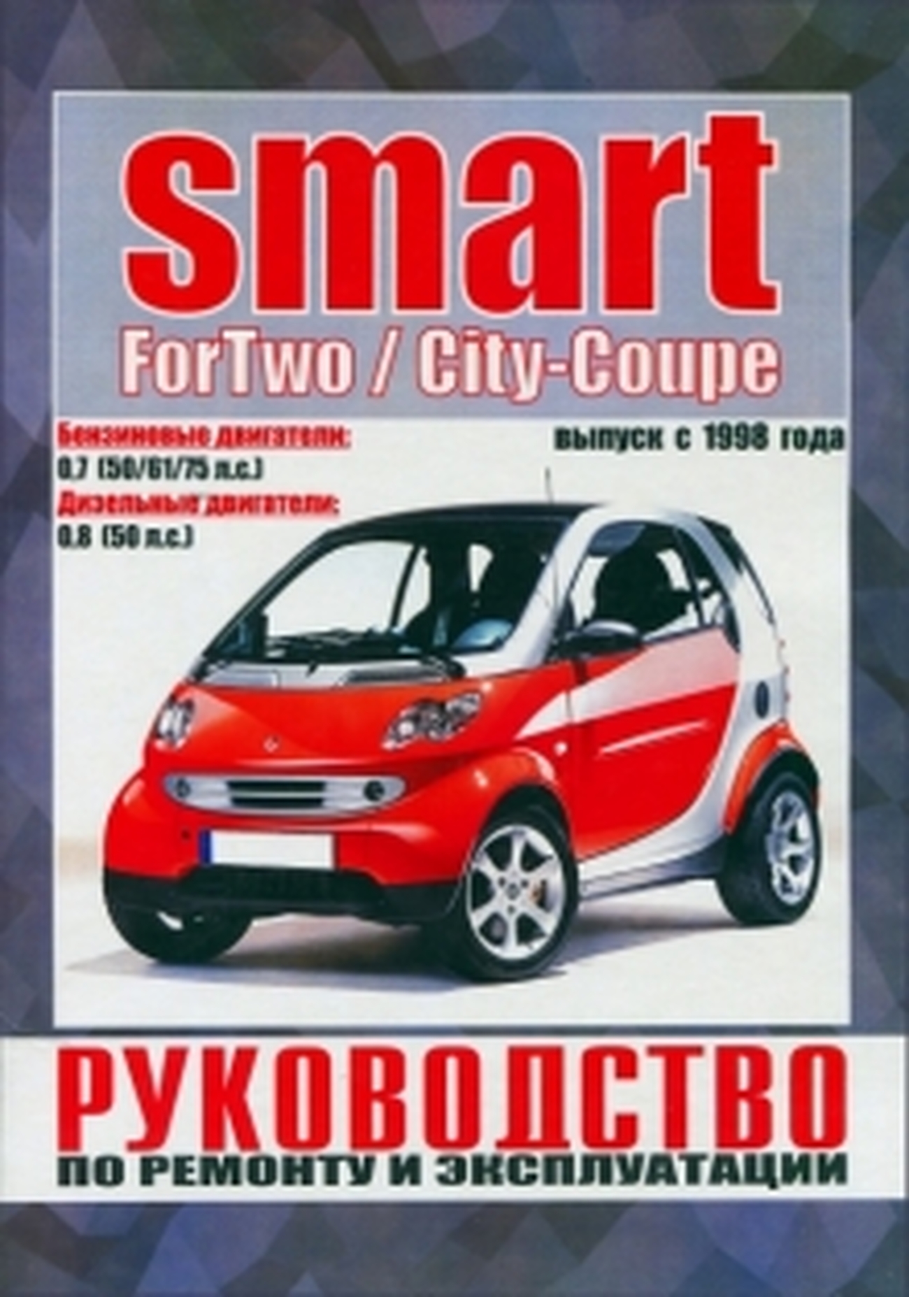 Книга: SMART FORTWO / CITY-COUPE (б , д) с 1998 г.в. рем., экспл., то | Чижовка