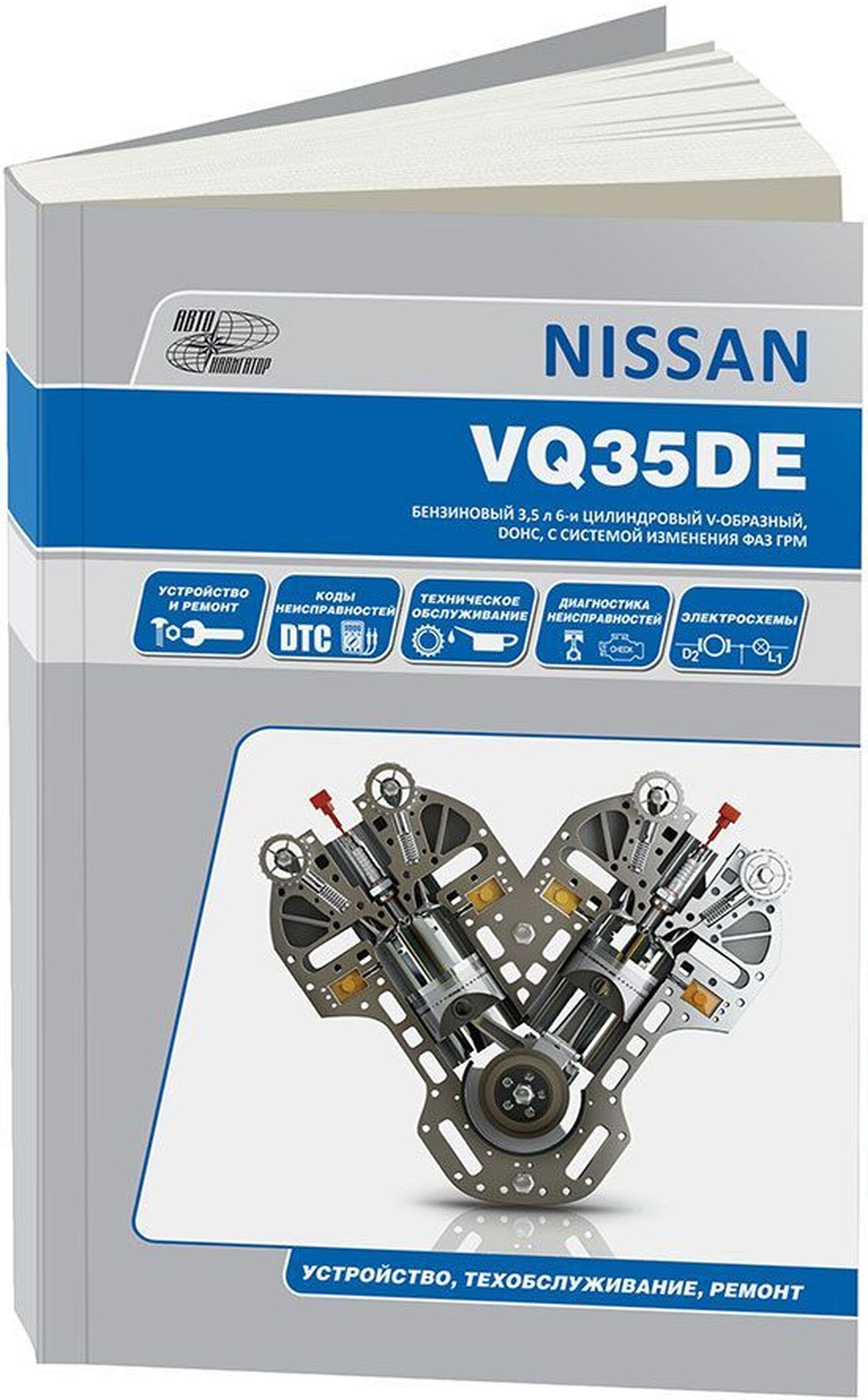 Книга: Бензиновые двигатели NISSAN VQ35DE рем., экспл., то | Автонавигатор
