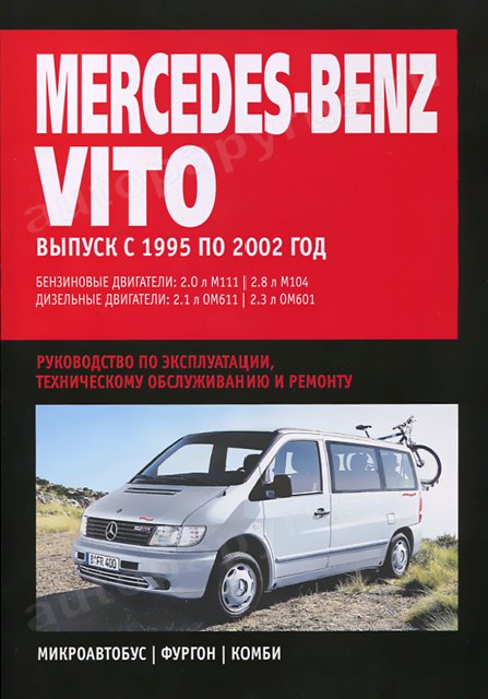 Книга: MERCEDES BENZ VITO  (б , д) 1995-2002 г.в., рем., экспл., то | Ротор