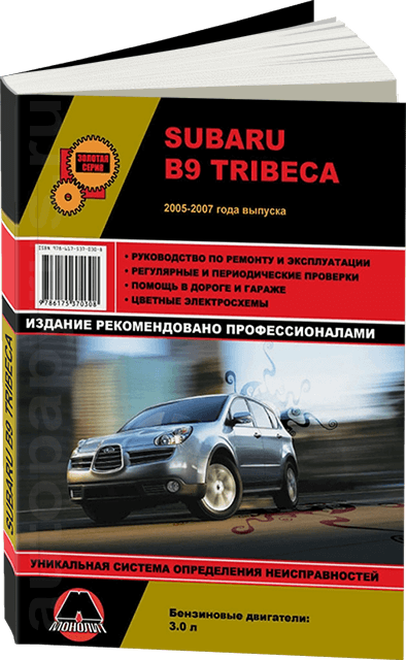 Книга: SUBARU TRIBECA B9 (б) 2005-2007 г.в., рем., экспл., то, сер. ЗС | Монолит