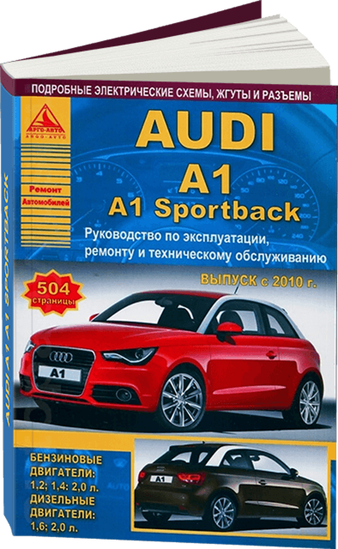 Книга: AUDI A1 / A1 Sportback (б , д) с 2010 г.в., рем., экспл., то | Арго-Авто