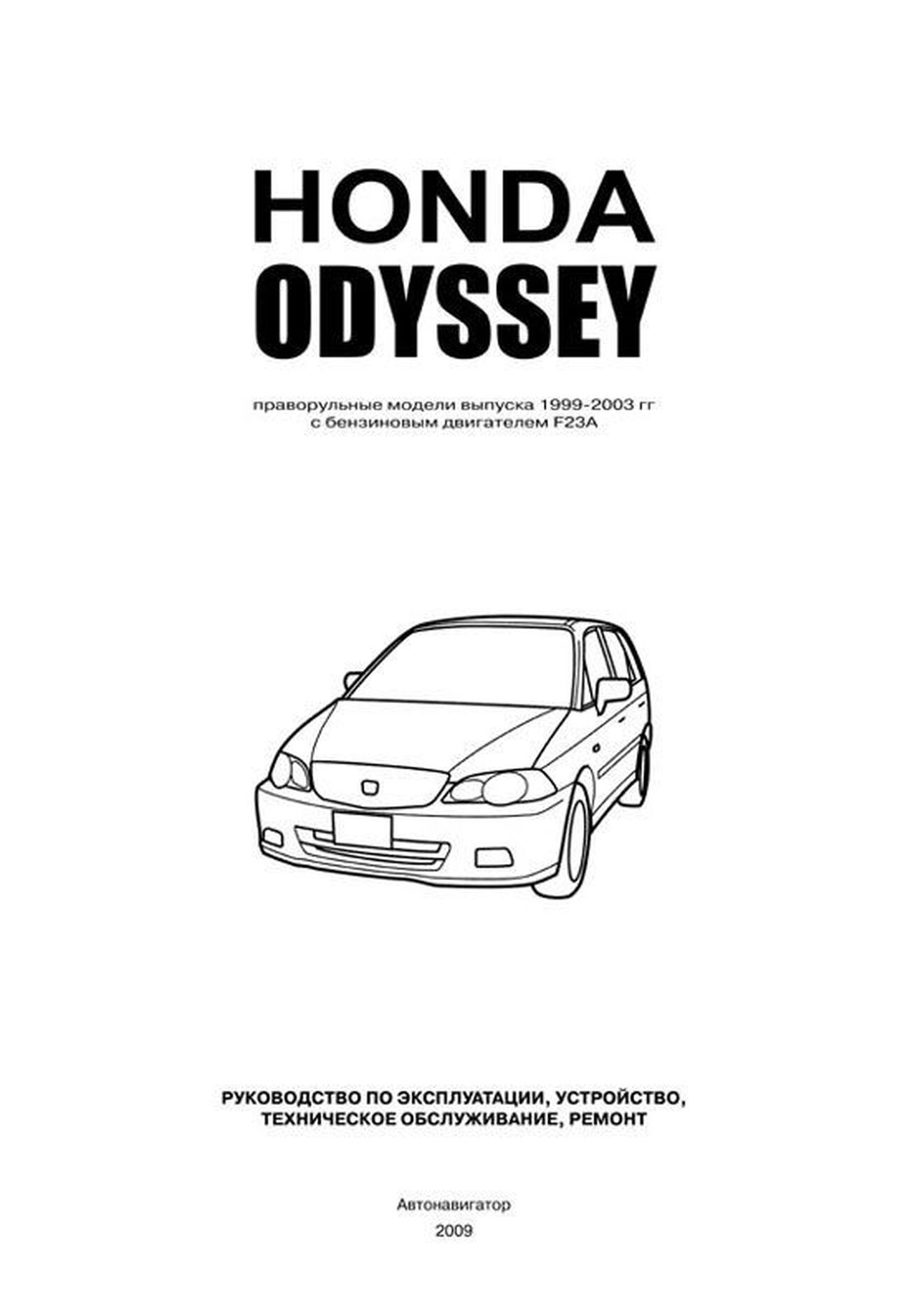 Книга: HONDA ODYSSEY (б) 1999-2003 г.в., рем., экспл., то | Автонавигатор