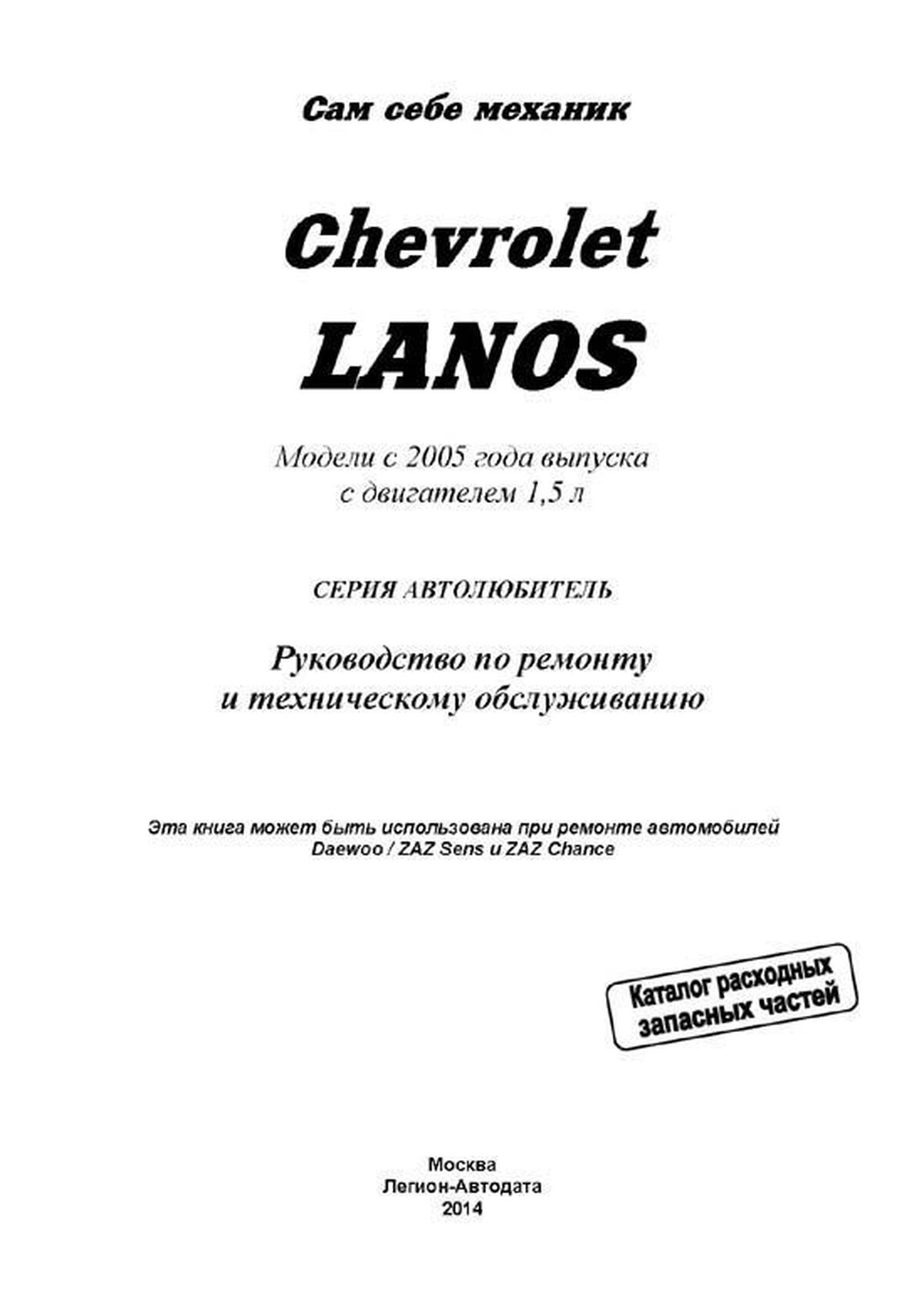 Книга: CHEVROLET LANOS (б) с 2005 г.в., рем., экспл., то, сер.АВТОЛ. | Легион-Aвтодата