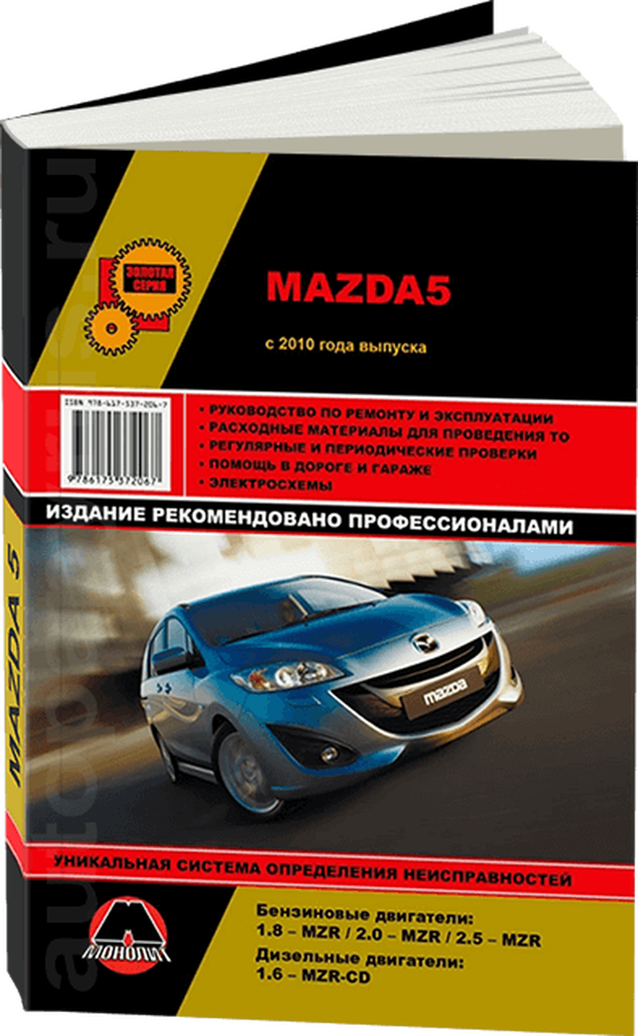 Книга: MAZDA 5 (б , д) с 2010 г.в., рем., экспл., то, сер. ЗС | Монолит