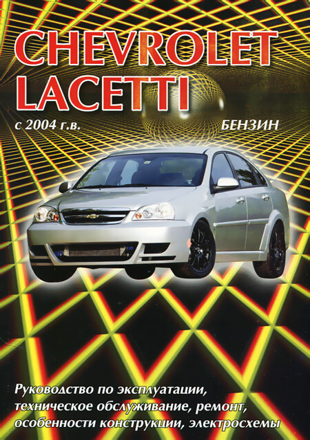 Книга: CHEVROLET LACETTI (б) с 2004 г.в. рем., экспл., то | Делия