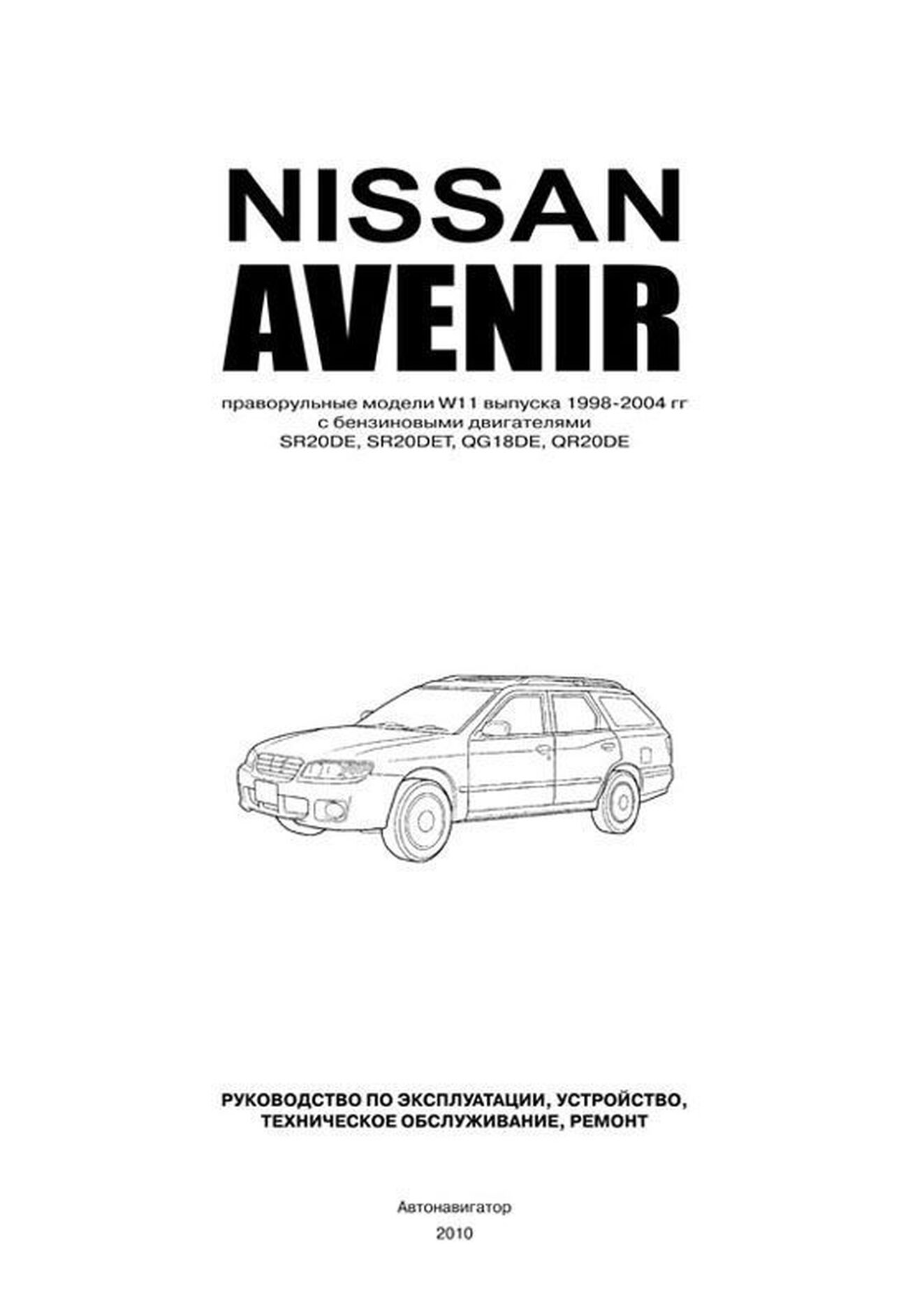 Книга: NISSAN AVENIR (б) 1998-2004 г.в., рем., экспл., то | Автонавигатор