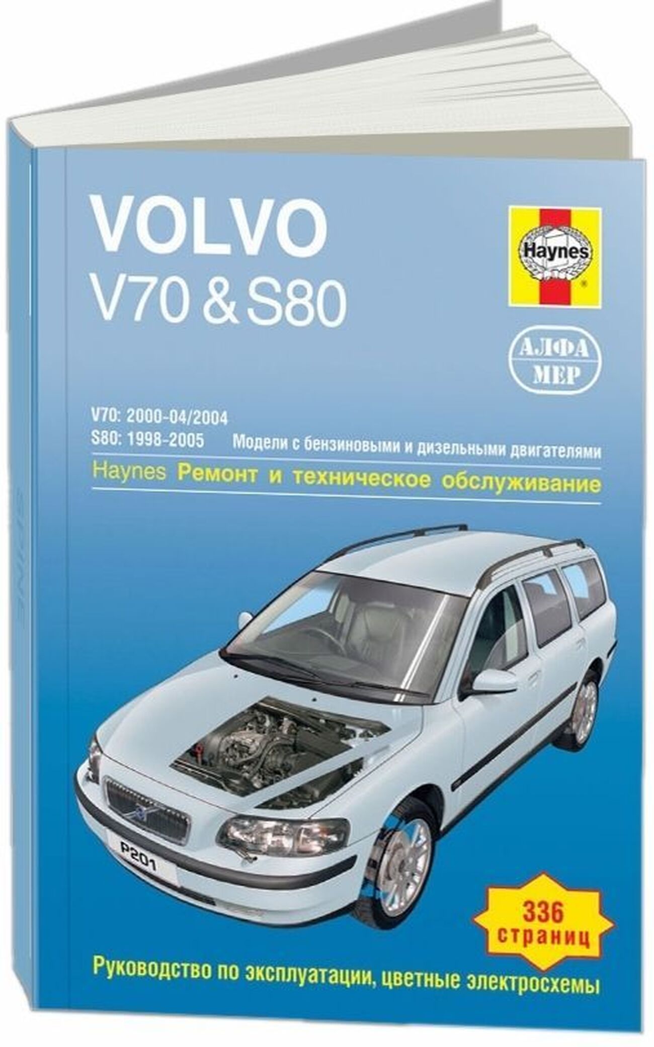 Книга: VOLVO V70 / S80 (б , д) 1998-2005 г.в., рем., экспл., то | Алфамер Паблишинг