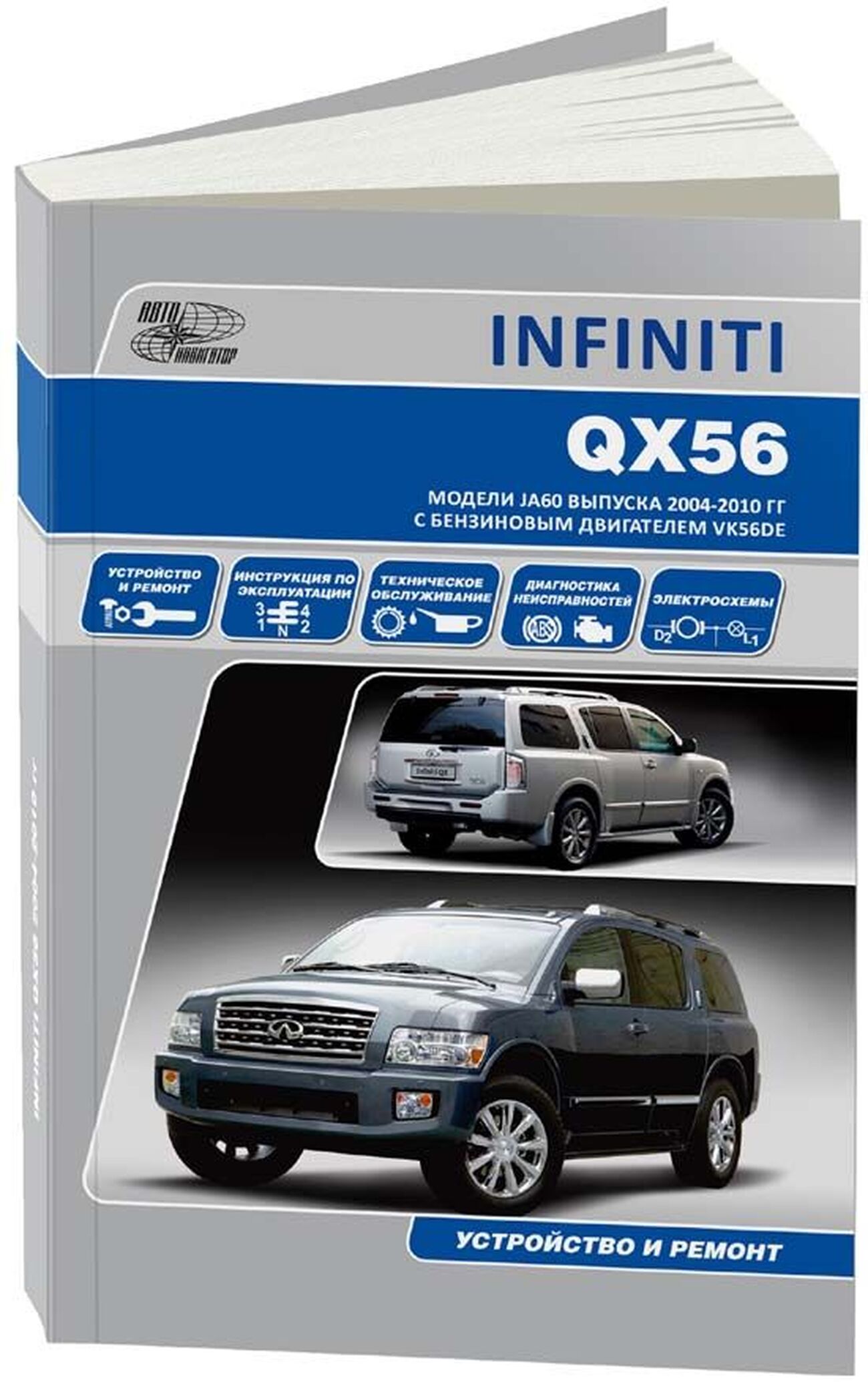 Книга: INFINITI QX56 (б) с 2004 г.в., рем., экспл., то | Автонавигатор