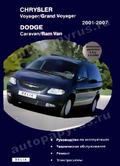 Книга: CHRYSLER VOYAGER и GRAND VOYAGER / DODGE CARAVAN и RAM VAN (д) 2001-2007 г.в., рем., экспл., то | Делия