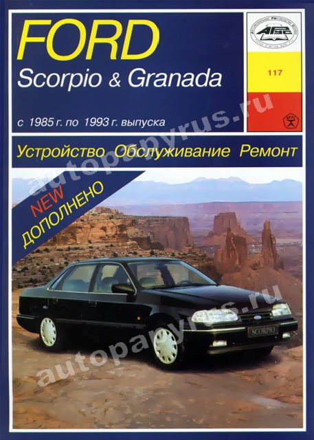 Книга: FORD GRANADA / SCORPIO (б) 1985-1993 г.в., рем., экспл., то | Арус