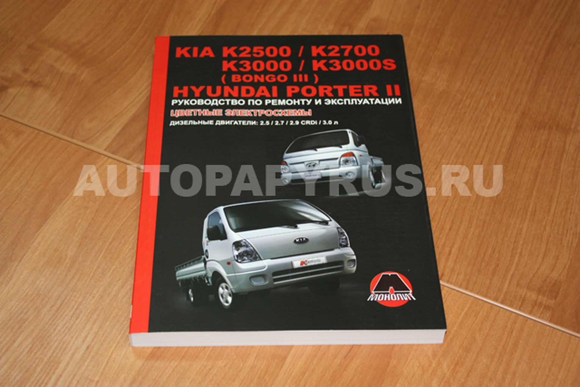 Книга: KIA K2500 / K2700 / K3000 / K3000S / BONGO / HYUNDAI PORTER 2 (д) с 2005 г.в., рем., экспл., то | Монолит