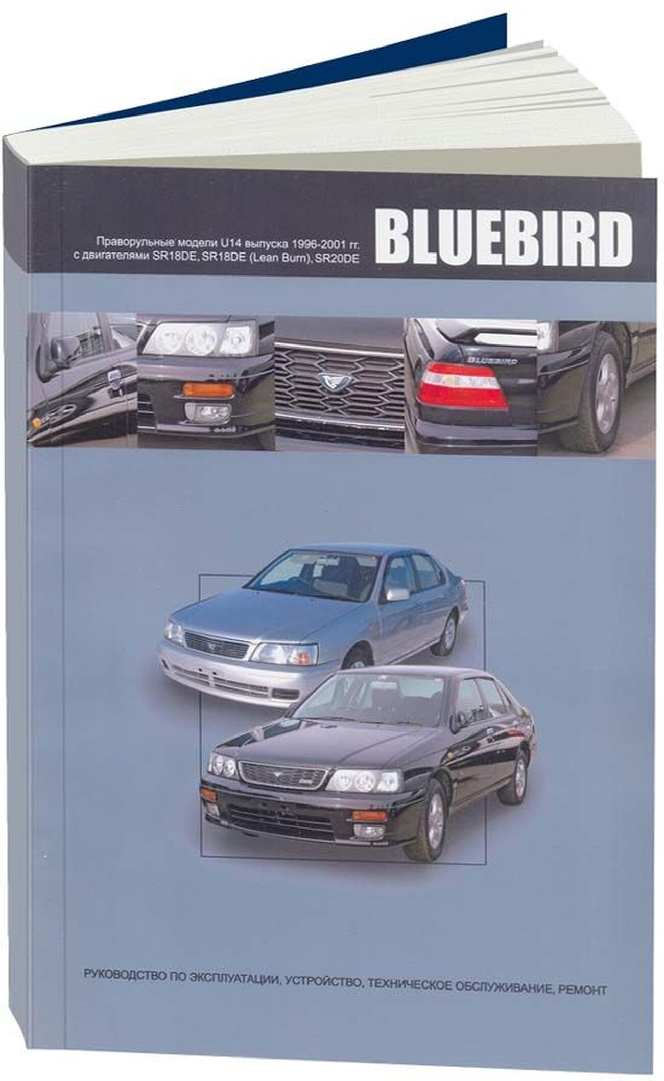 Книга: NISSAN BLUEBIRD (б) 1996-2001 г.в., рем., экспл., то | Автонавигатор