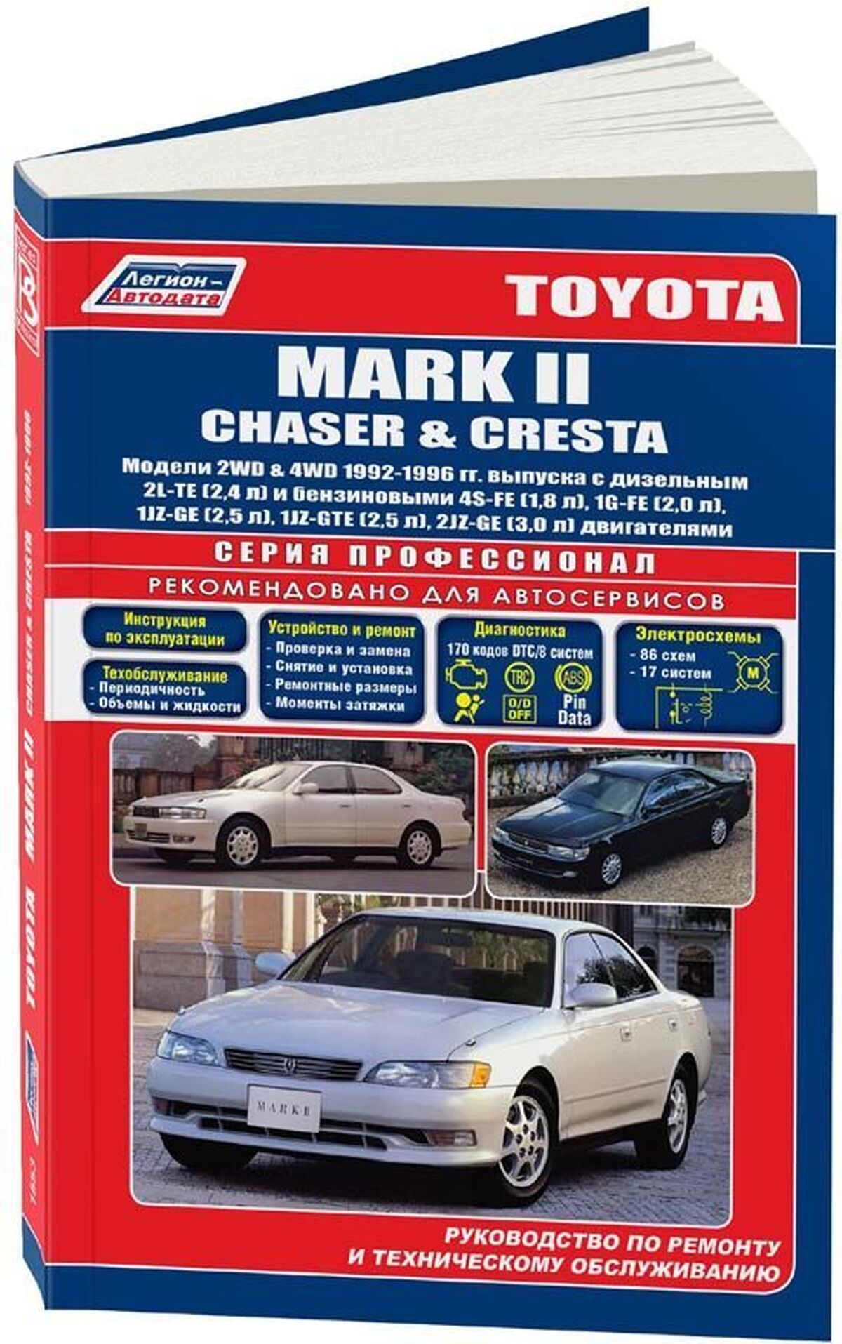 Книга: TOYOTA MARK II / CHASER / CRESTA 2WD и 4WD (б , д) 1992-1996 г.в., рем., экспл., то | Легион-Aвтодата