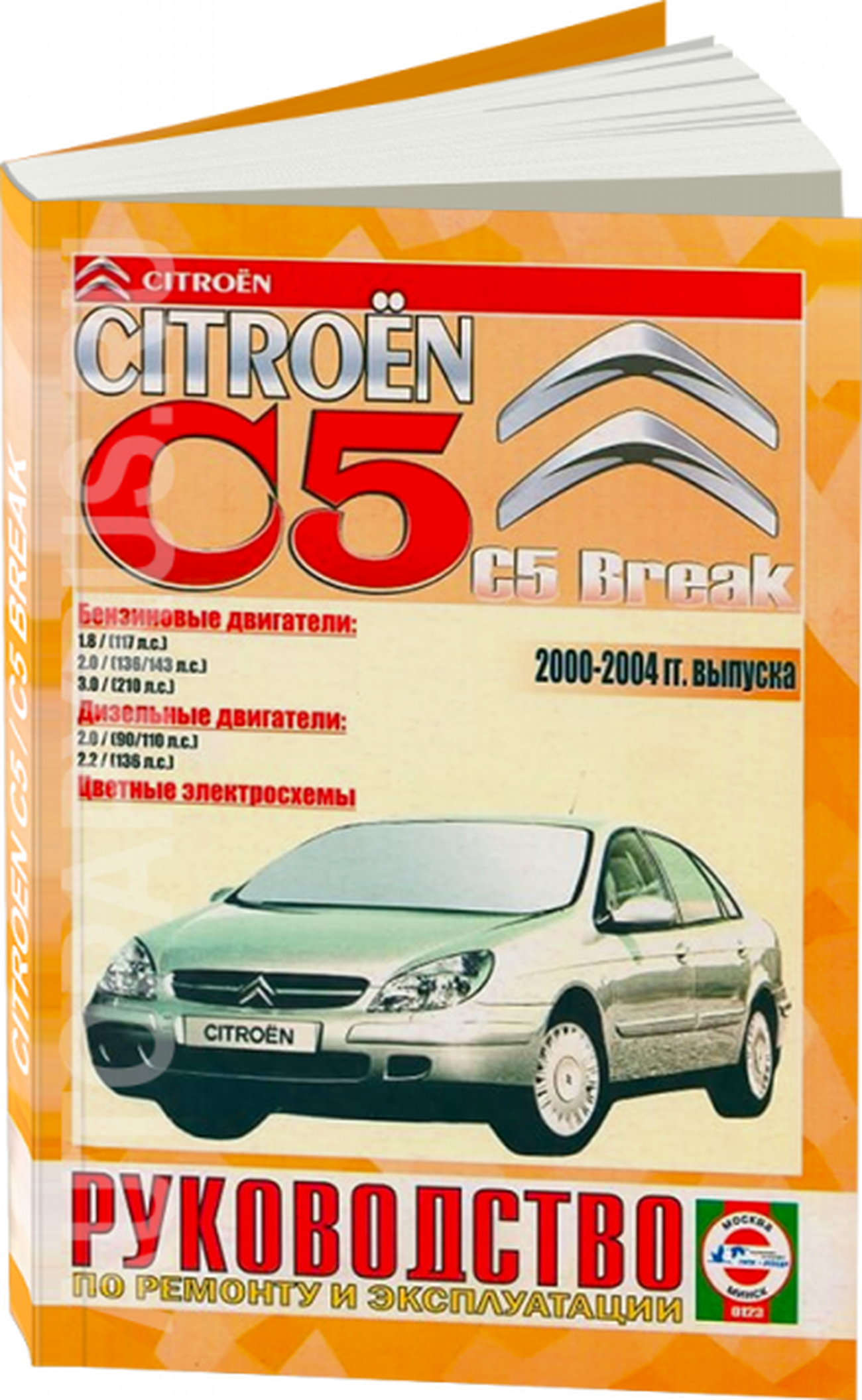 Книга: CITROEN C5 / C5 BREAK (б , д) 2000-2004 г.в., рем., экспл., то | Чижовка