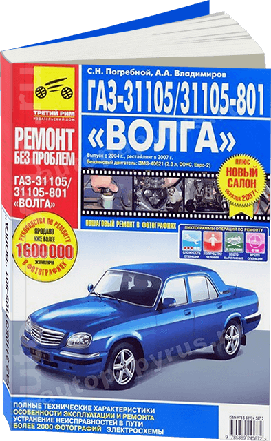 Книга: ГАЗ 31105 (б) (двигатель ЗМЗ-40621, 2,3 л, салон 2007 г.в.) цв. фото, рем., экспл., то | Третий Рим