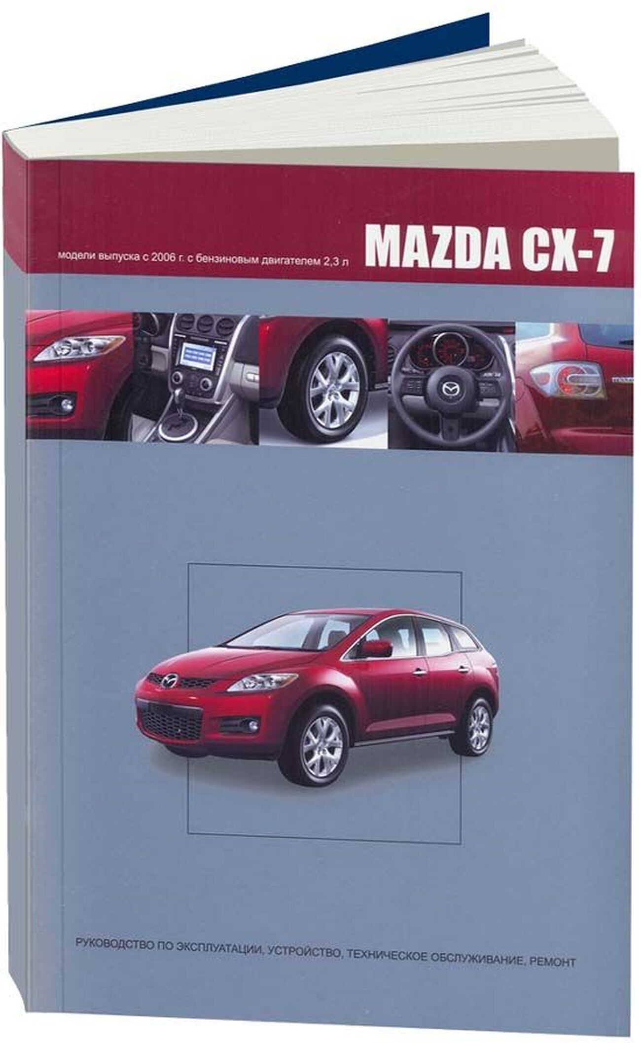Книга: MAZDA CX-7 (б) с 2006 г.в., рем., экспл., то | Автонавигатор