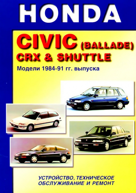 Книга: HONDA CIVIC (BALLADE) / CRX / SHUTTLE (б) 1984-1991 г.в., рем, то | Машсервис