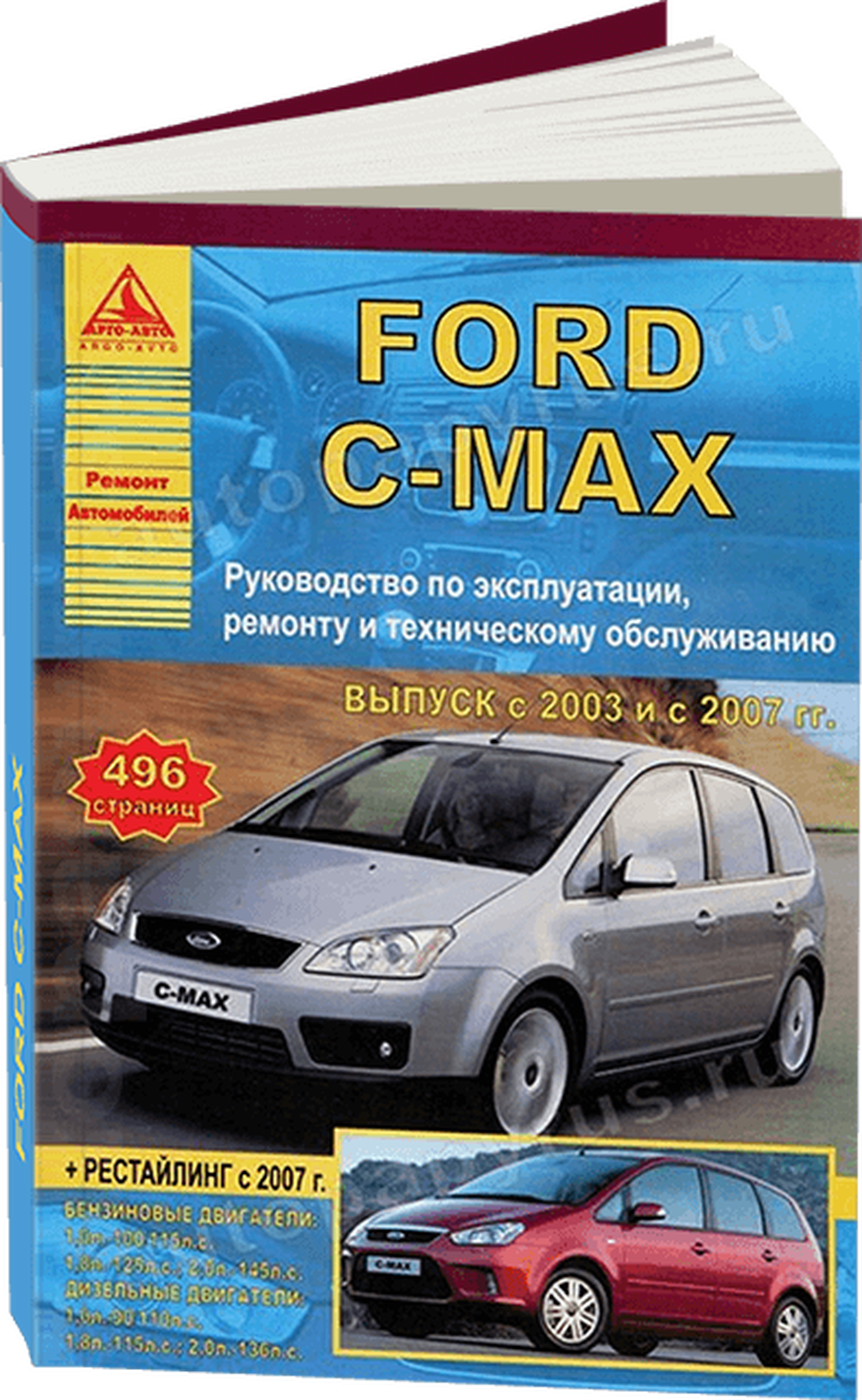 Книга: FORD C-MAX  (б , д) с 2003 + рест. с 2007 г.в., рем., экспл., то | Арго-Авто